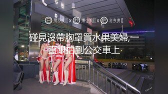 碰見沒帶胸罩買水果美婦,一直跟拍到公交車上