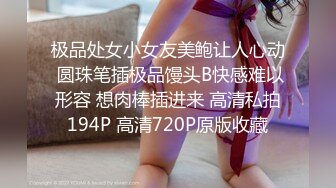 极品处女小女友美鲍让人心动 圆珠笔插极品馒头B快感难以形容 想肉棒插进来 高清私拍194P 高清720P原版收藏