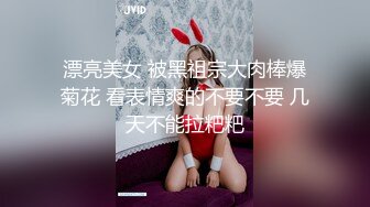 漂亮美女 被黑祖宗大肉棒爆菊花 看表情爽的不要不要 几天不能拉粑粑