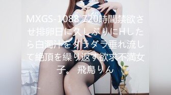 MXGS-1088 720時間禁欲させ排卵日に久しぶりにHしたら白濁汁をダラダラ垂れ流して絶頂を繰り返す欲求不満女子。 飛鳥りん