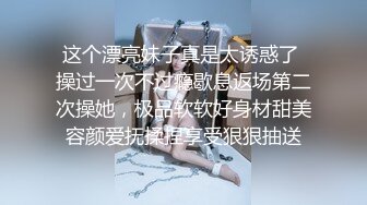 这个漂亮妹子真是太诱惑了 操过一次不过瘾歇息返场第二次操她，极品软软好身材甜美容颜爱抚揉捏享受狠狠抽送