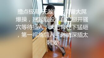 撸点极高-无敌蜜桃美臀大屌爆操，翘起屁股，自己掰开骚穴等待插入，大肥臀往下猛砸，第一视角后入，激情深插太刺激