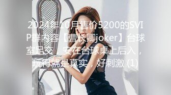 2024年10月售价5200的SVIP群内容【曹长卿joker】台球室足交，安在台球桌上后入，玩得就是真实，好刺激 (1)