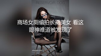 商场女厕偷拍长裙美女 看这眼神难道被发现了