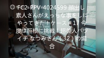 FC2-PPV-4024599 顔出し 素人さんがえっちな事をしにやってきた！ケース＃17 今度は巨根に挑戦！超美人バツイチ なつみさん（32）の場合