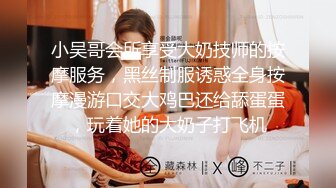 小吴哥会所享受大奶技师的按摩服务，黑丝制服诱惑全身按摩漫游口交大鸡巴还给舔蛋蛋，玩着她的大奶子打飞机