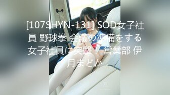 [107SHYN-131] SOD女子社員 野球拳 会議の準備をする女子社員に突撃！ 営業部 伊月まどか