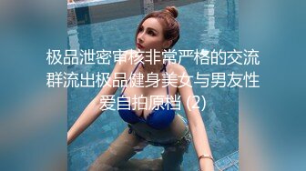 极品泄密审核非常严格的交流群流出极品健身美女与男友性爱自拍原档 (2)