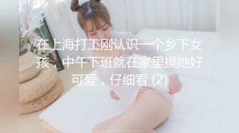 在上海打工刚认识一个乡下女孩，中午下班就在家里操她好可爱，仔细看 (2)