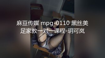 麻豆传媒 mpg-0110 黑丝美足家教一对一课程-玥可岚