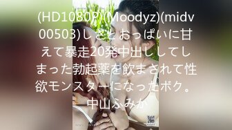 (HD1080P)(Moodyz)(midv00503)しさとおっぱいに甘えて暴走20発中出ししてしまった勃起薬を飲まされて性欲モンスターになったボク。 中山ふみか