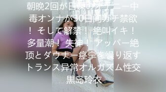 朝晩2回が日课のオナニー中毒オンナが30日间ガチ禁欲！ そして解禁！ 絶叫イキ！ 多量潮！ 失神！ アッパー絶顶とダウナー痉挛を缲り返すトランス异常オルガズム性交 黒岛玲衣