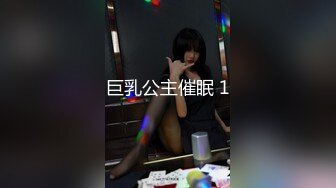 巨乳公主催眠 1