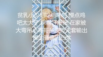 贫乳小少妇吃鸡啪啪 慢点鸡吧太大了 啊啊好舒服 在家被大弯吊小哥哥多姿势无套输出 操的骚逼流白浆