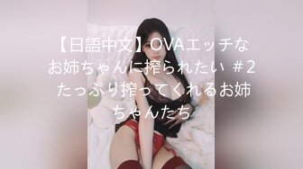 【日語中文】OVAエッチなお姉ちゃんに搾られたい ＃2 たっぷり搾ってくれるお姉ちゃんたち