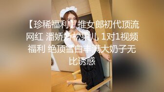 【珍稀福利】推女郎初代顶流网红 潘娇娇松果儿 1对1视频福利 绝顶雪白丰满大奶子无比诱惑