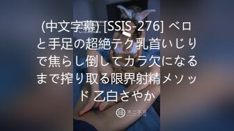 (中文字幕) [SSIS-276] ベロと手足の超絶テク乳首いじりで焦らし倒してカラ欠になるまで搾り取る限界射精メソッド 乙白さやか