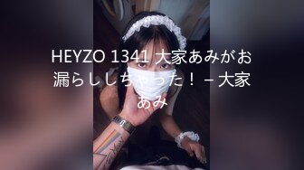 HEYZO 1341 大家あみがお漏らししちゃった！ – 大家あみ