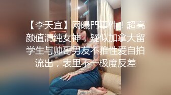 【李天宜】网曝門事件！超高颜值清纯女神，疑似加拿大留学生与帅哥男友不雅性爱自拍流出，表里不一极度反差