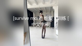 [survive more] 性爱 x 训练 [中文字幕]