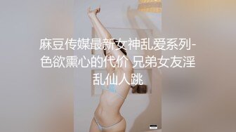 麻豆传媒最新女神乱爱系列-色欲熏心的代价 兄弟女友淫乱仙人跳