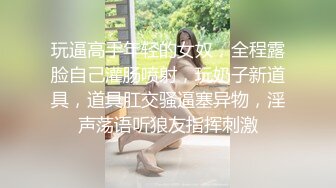 玩逼高手年轻的女奴，全程露脸自己灌肠喷射，玩奶子新道具，道具肛交骚逼塞异物，淫声荡语听狼友指挥刺激