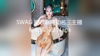 SWAG 脱衣麻将知名三主播 秘密俱乐部 Nana