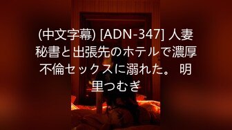 (中文字幕) [ADN-347] 人妻秘書と出張先のホテルで濃厚不倫セックスに溺れた。 明里つむぎ