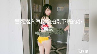 冒死潜入气窗偷拍刚下班的小美女