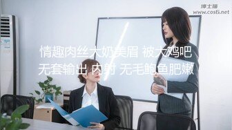 情趣肉丝大奶美眉 被大鸡吧无套输出 内射 无毛鲍鱼肥嫩