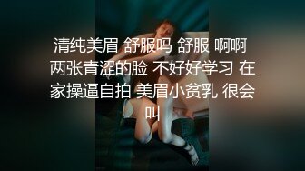 清纯美眉 舒服吗 舒服 啊啊 两张青涩的脸 不好好学习 在家操逼自拍 美眉小贫乳 很会叫