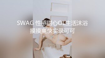 SWAG 性感甜心OL生活沫浴摸摸爽快实录可可