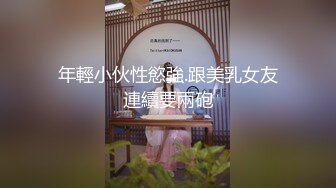 年輕小伙性慾強.跟美乳女友連續要兩砲