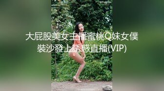 大屁股美女主播蜜桃Q妹女僕裝沙發上誘惑直播(VIP)