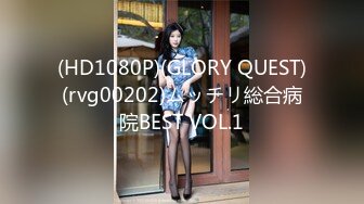 (HD1080P)(GLORY QUEST)(rvg00202)ムッチリ総合病院BEST VOL.1