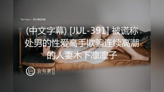 (中文字幕) [JUL-391] 被谎称处男的性爱高手欺骗连续高潮的人妻木下凛凛子