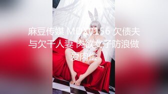 麻豆传媒 MDX0156 欠债夫与欠干人妻 肉欲女子防浪做爱肉偿