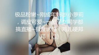 极品粉嫩~刚成年18岁小萝莉，调皮可爱~一屋子女同学都搞直播~极度诱惑！鸡儿硬邦邦！ (1)