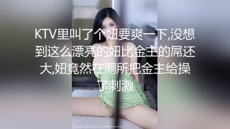 KTV里叫了个妞要爽一下,没想到这么漂亮的妞比金主的屌还大,妞竟然在厕所把金主给操了刺激