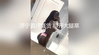 济宁嘉祥骚货 掰开大腿草