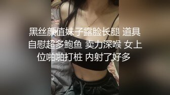 黑丝颜值妹子露脸长腿 道具自慰超多鲍鱼 卖力深喉 女上位啪啪打桩 内射了好多 