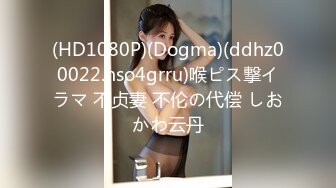 (HD1080P)(Dogma)(ddhz00022.nso4grru)喉ピス撃イラマ 不贞妻 不伦の代偿 しおかわ云丹