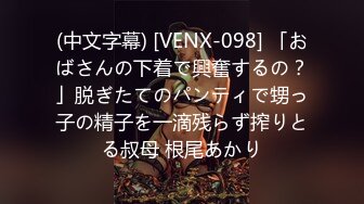 (中文字幕) [VENX-098] 「おばさんの下着で興奮するの？」脱ぎたてのパンティで甥っ子の精子を一滴残らず搾りとる叔母 根尾あかり