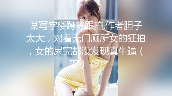 某写字楼蹲守跟拍,作者胆子太大，对着无门厕所女的狂拍，女的尿完都没发现真牛逼（下） (9)