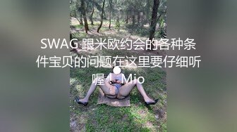 SWAG 跟米欧约会的各种条件宝贝的问题在这里要仔细听喔！ Mio