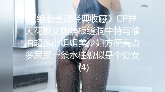 《绝版重磅经典收藏》CP界天花板女厕隔板缝洞中特写偸拍超多小姐姐美少妇方便亮点多尿尿一条水柱貌似是个处女 (4)