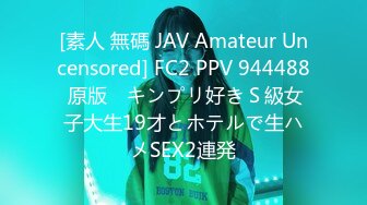 [素人 無碼 JAV Amateur Uncensored] FC2 PPV 944488 原版㊸ キンプリ好きＳ級女子大生19才とホテルで生ハメSEX2連発