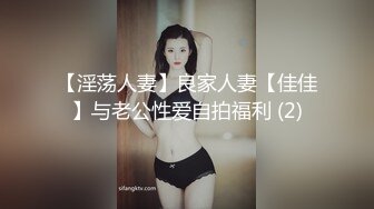 【淫荡人妻】良家人妻【佳佳】与老公性爱自拍福利 (2)