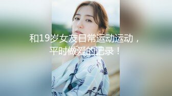 和19岁女友日常运动运动，平时做爱的记录！