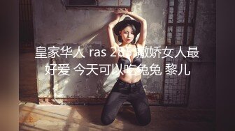 皇家华人 ras 285 撒娇女人最好爱 今天可以吃兔兔 黎儿